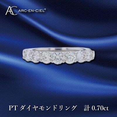 ARC-EN-CIEL PTダイヤリング 計0.70ct 【鑑別書付き】『16号』J042