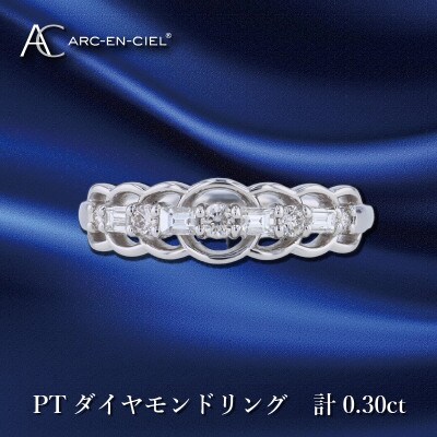 ARC-EN-CIEL PTダイヤリング計0.30ct【鑑別書付き】『10号』J041