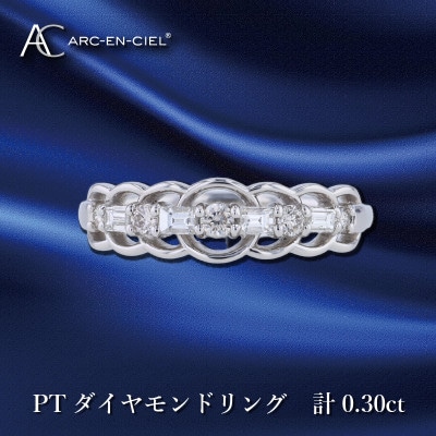 ARC-EN-CIEL PTダイヤリング計0.30ct【鑑別書付き】『13号』J041