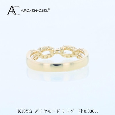 アルカンシェル K18YGダイヤリング(計 0.33ct)【鑑別書付き】サイズ8号 J079
