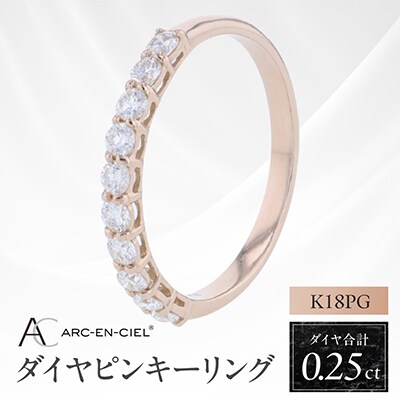 アルカンシェル PGダイヤピンキーリング(計0.25ct)【鑑別書付き】サイズ3号 J080