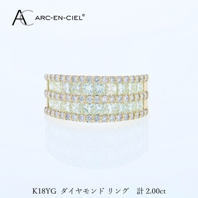アルカンシェル K18YGダイヤリング(計2.0ct)【鑑別書付き】サイズ14号 J078