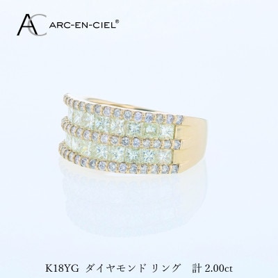 アルカンシェル K18YGダイヤリング(計2.0ct)【鑑別書付き】サイズ11号 J078