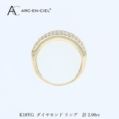 アルカンシェル K18YGダイヤリング(計2.0ct)【鑑別書付き】サイズ10号 J078