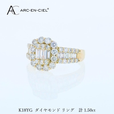 アルカンシェル K18YGダイヤリング(計1.50ct)【鑑別書付き】サイズ8号 J077