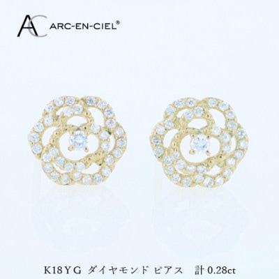 アルカンシェル K18YGダイヤピアス(計0.28ct)【鑑別書付き】 J076