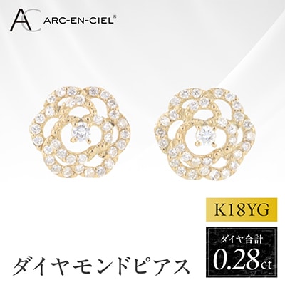 アルカンシェル K18YGダイヤピアス(計0.28ct)【鑑別書付き】