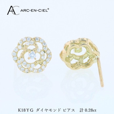アルカンシェル K18YGダイヤピアス(計0.28ct)【鑑別書付き】 J076
