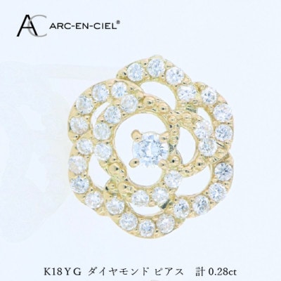 アルカンシェル K18YGダイヤピアス(計0.28ct)【鑑別書付き】 J076