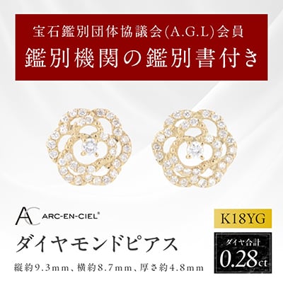 アルカンシェル K18YGダイヤピアス(計0.28ct)【鑑別書付き】