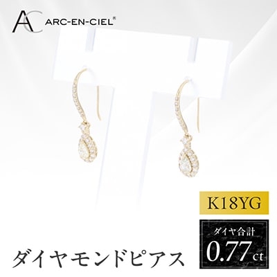 アルカンシェル K18YGダイヤピアス(計0.77ct)【鑑別書付き】