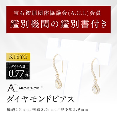 アルカンシェル K18YGダイヤピアス(計0.77ct)【鑑別書付き】