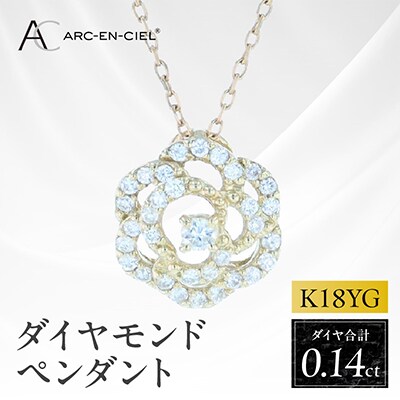 アルカンシェルK18YGダイヤペンダント(計0.14ct)【鑑別書付き】