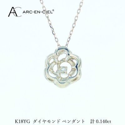アルカンシェルK18YGダイヤペンダント(計0.14ct)【鑑別書付き】 J074