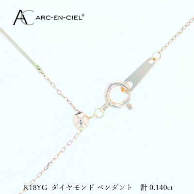 アルカンシェルK18YGダイヤペンダント(計0.14ct)【鑑別書付き】 J074