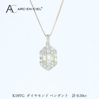 アルカンシェルK18YGダイヤペンダント(計0.50ct)【鑑別書付き】 J073