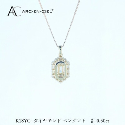 アルカンシェルK18YGダイヤペンダント(計0.50ct)【鑑別書付き】 J073