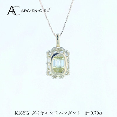 アルカンシェルK18YGダイヤペンダント(計0.70ct)【鑑別書付き】 J072
