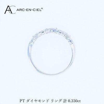 ARC-EN-CIEL PTダイヤリング(計 0.33ct)【鑑別書付き】サイズ14号 J071
