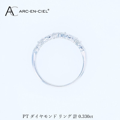 ARC-EN-CIEL PTダイヤリング(計 0.33ct)【鑑別書付き】サイズ12号 J071