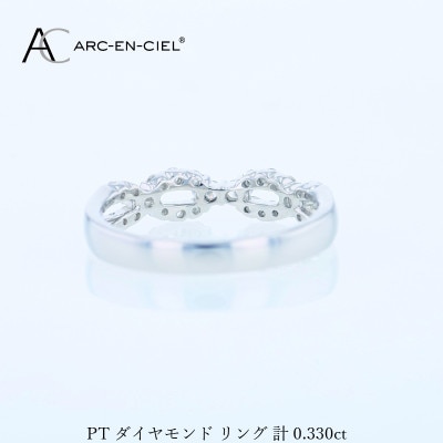 ARC-EN-CIEL PTダイヤリング(計 0.33ct)【鑑別書付き】サイズ11号 J071