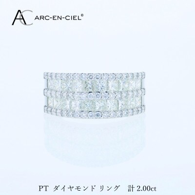 ARC-EN-CIEL PTダイヤリング(計 2.0ct)【鑑別書付き】サイズ14号 J070
