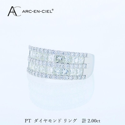 ARC-EN-CIEL PTダイヤリング(計 2.0ct)【鑑別書付き】サイズ14号 J070