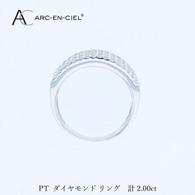 ARC-EN-CIEL PTダイヤリング(計 2.0ct)【鑑別書付き】サイズ14号 J070