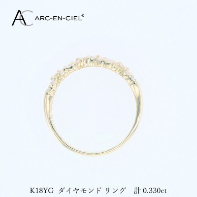 アルカンシェル K18YGダイヤリング(計 0.33ct)【鑑別書付き】サイズ11号 J079