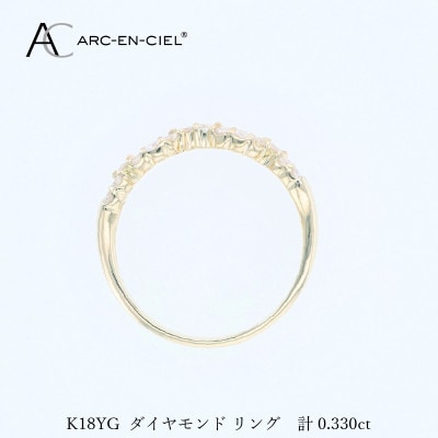 アルカンシェル K18YGダイヤリング(計 0.33ct)【鑑別書付き】サイズ16号 J079