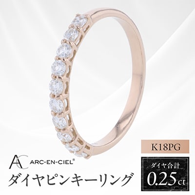 アルカンシェル PGダイヤピンキーリング(計0.25ct)【鑑別書付き】サイズ5号 J080