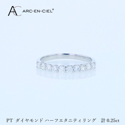 アルカンシェル PTダイヤピンキーリング(計0.25ct)【鑑別書付き】サイズ8号 J081