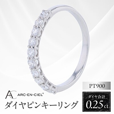 アルカンシェル PTダイヤピンキーリング(計0.25ct)【鑑別書付き】サイズ4号 J081
