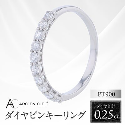 アルカンシェル PTダイヤピンキーリング(計0.25ct)【鑑別書付き】サイズ3号 J081