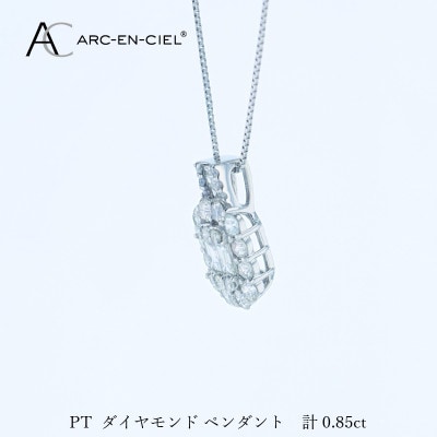 アルカンシェル PTダイヤペンダント(計0.85ct)【鑑別書付き】 J082