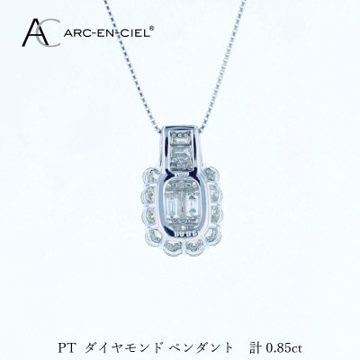アルカンシェル PTダイヤペンダント(計0.85ct)【鑑別書付き】 J082