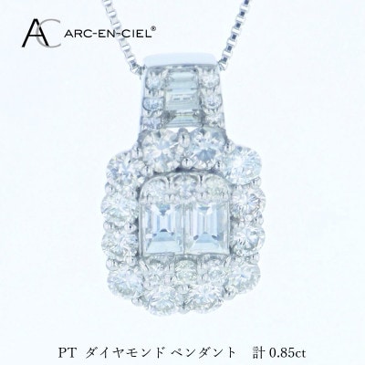 アルカンシェル PTダイヤペンダント(計0.85ct)【鑑別書付き】 J082
