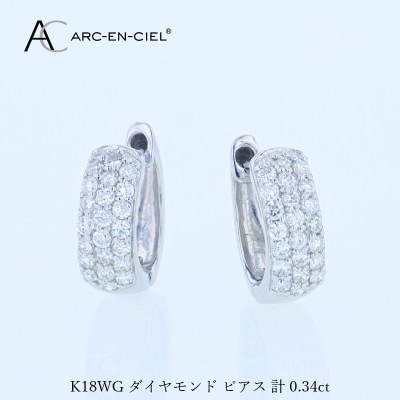 アルカンシェル WGダイヤフープピアス(計0.34ct)【鑑別書付き】 J084