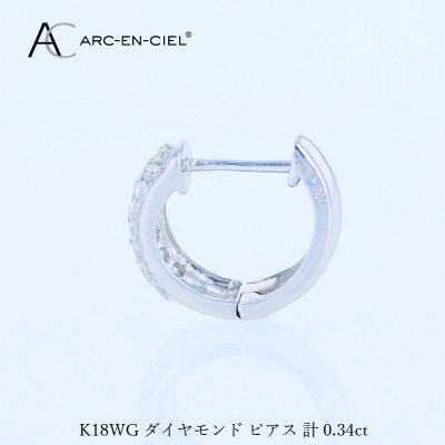 アルカンシェル WGダイヤフープピアス(計0.34ct)【鑑別書付き】 J084