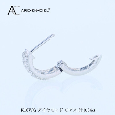 アルカンシェル WGダイヤフープピアス(計0.34ct)【鑑別書付き】 J084