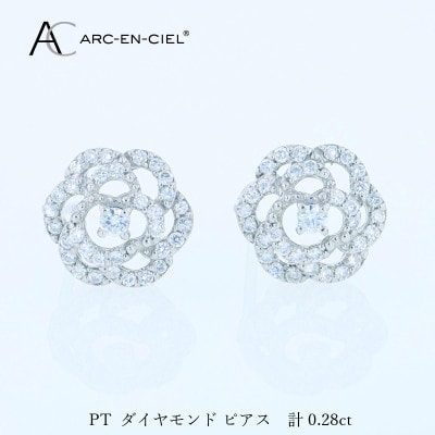 ARC-EN-CIEL PTダイヤピアス(計0.28ct)【鑑別書付き】 J068