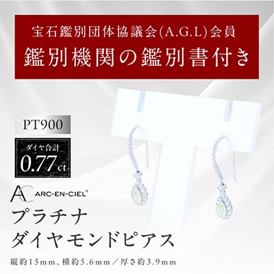 ARC-EN-CIEL PTダイヤピアス(計0.77ct)【鑑別書付き】