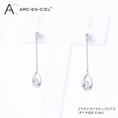 ARC-EN-CIEL PTダイヤピアス(計 0.14ct)【鑑別書付き】 J086