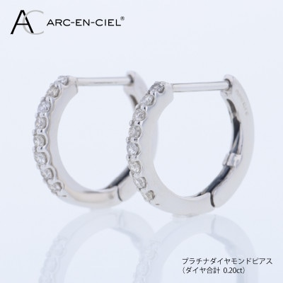 ARC-EN-CIEL PTダイヤピアス(計 0.20ct)【鑑別書付き】 J088