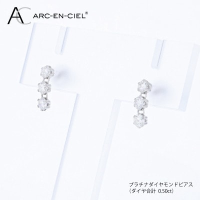 ARC-EN-CIEL PTダイヤピアス(計 0.50ct) 【鑑別書付き】J090