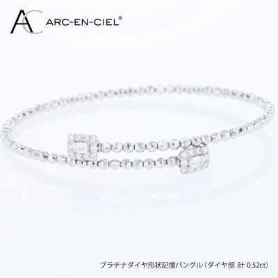 アルカンシェルPTダイヤ形状記憶バングル(計 0.52ct)【鑑別書付き】サイズM J094