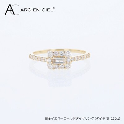 アルカンシェル 18金YGダイヤリング(計0.50ct)【鑑別書付き】サイズ8号 J096