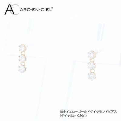 アルカンシェル K18YGダイヤピアス(計0.50ct)【鑑別書付き】 J100