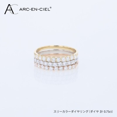 アルカンシェル スリーカラーダイヤリング(計 0.75ct)【鑑別書付き】サイズ12号 J102