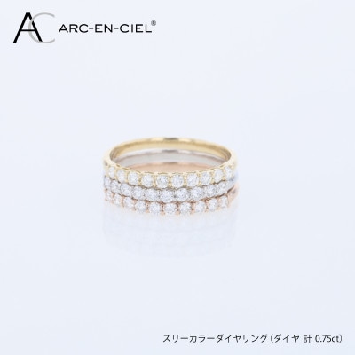 アルカンシェル スリーカラーダイヤリング(計 0.75ct)【鑑別書付き】サイズ16号 J102